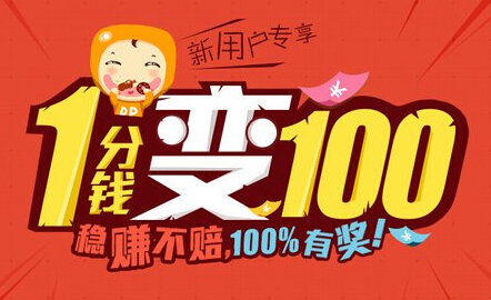 新人专享，1分钱变100，稳赚不赔，中奖100%！