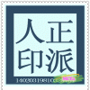 正派人