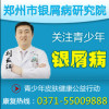郑州市银屑病研究所