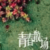 使命S王座