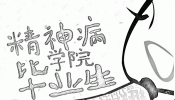 全国精神病等级考试