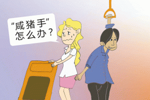 小心别被人占便宜了