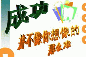 测你身上成功的潜质